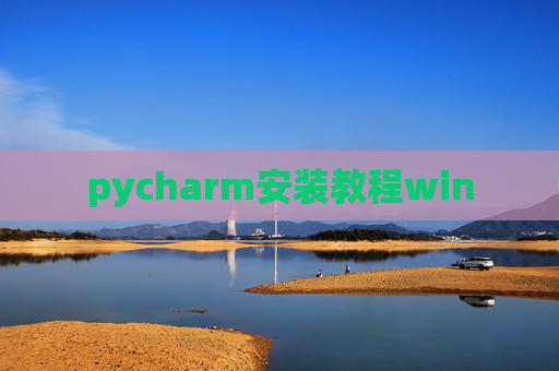 pycharm安装教程win pycharm安装教程win