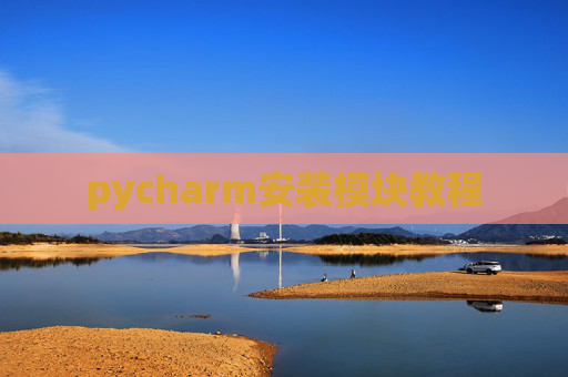 pycharm安装模块教程