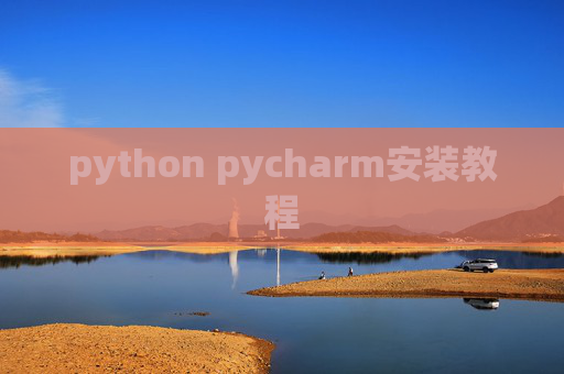 python pycharm安装教程 python pycharm安装教程