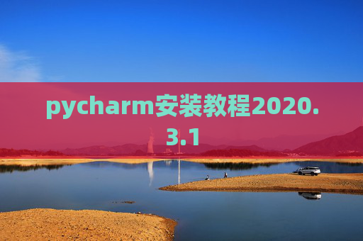 pycharm安装教程2020.3.1